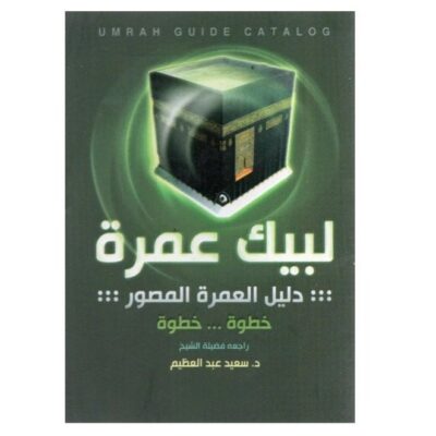 Here you go Umrah Step-by-step illustrated Umrah guide