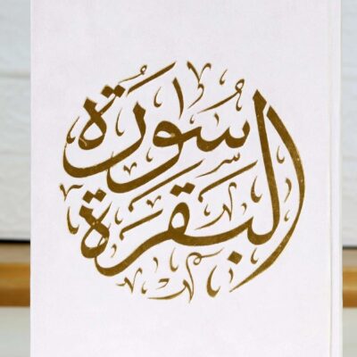 Surat Al-Baqarah with Uthmanic drawing, velvet wrapping, small size 8*12 (box containing 10 pieces of mixed colors)