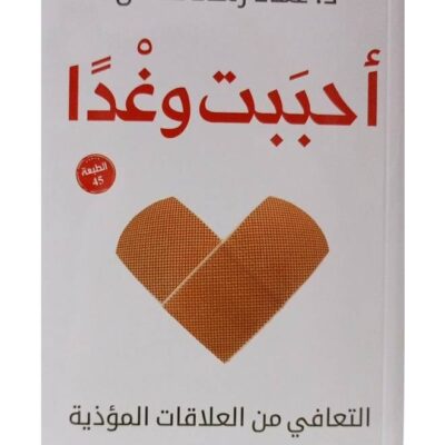 I Loved Tomorrow Paperback Arabic by عماد رشاد عثمان - 43471
