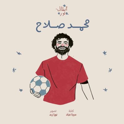 أبطال نور: محمد صلاح