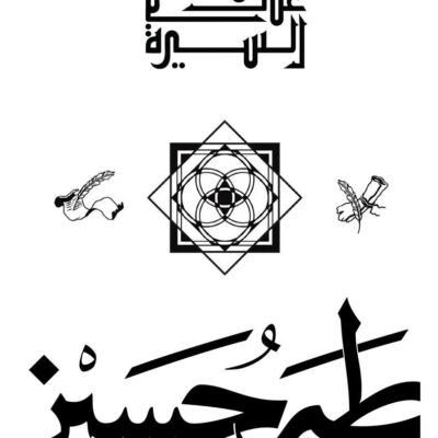 On the Margin of the Prophet's Life - Taha Hussein (Paperback Arabic)