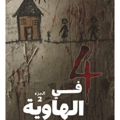 Four in the Abyss Vol.2 - Kayto Al-Jum