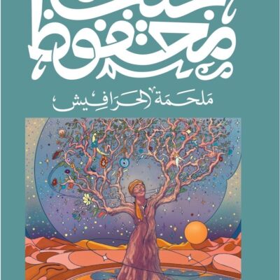 The Harafish (New Edition) - Naguib Mahfouz