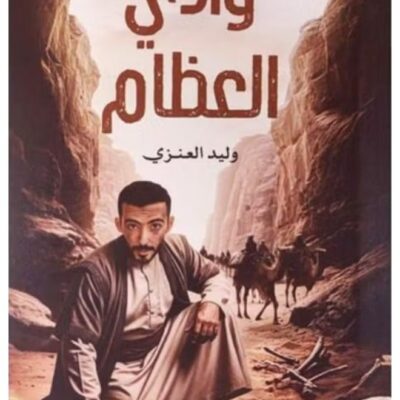 Valley of Bones - Walid Al-Anzi