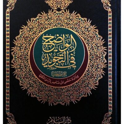 The clear Qur’an in Tajweed narrated by Hafs on the authority of ‘Atasim with Uthmani illustration size 24*17 cm