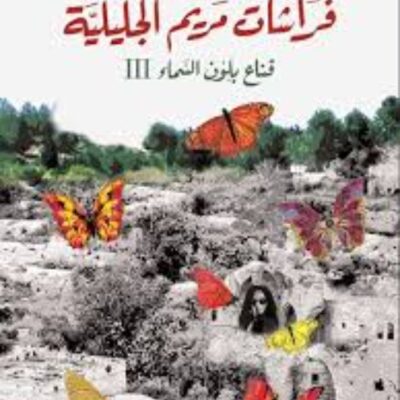 Butterflies of Mary of Galilee - Bassem Khandaqji