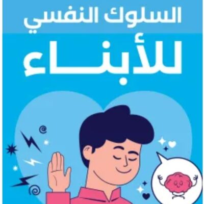 السلوك النفسي للأبناء