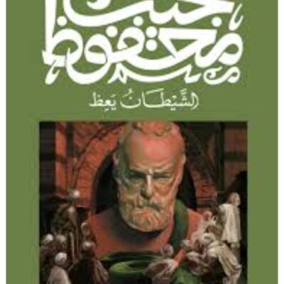 الشيطان يعظ - Naguib Mahfouz