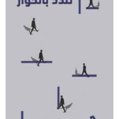Enjoy the Dialogue - Ghazal Al-Khater (Paperback Arabic)