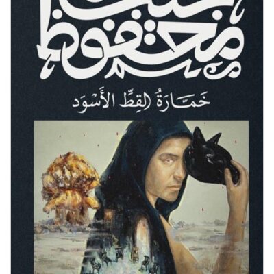 The Black Cat Tavern - Naguib Mahfouz
