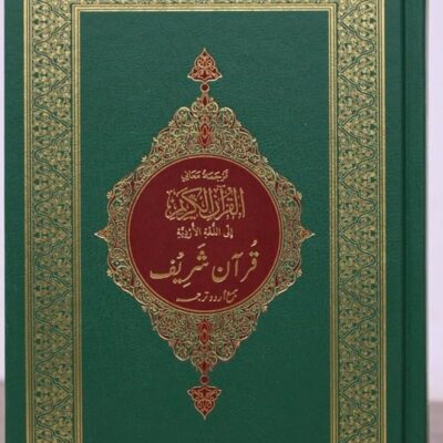 Noble Quran in UrduLanguage-printed by mohammed bin rashid holy quran printing center Size 14*20