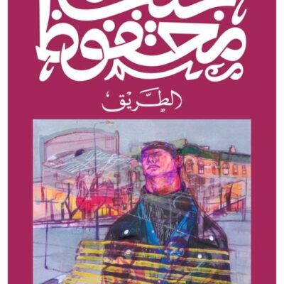 The Search - Naguib Mahfouz