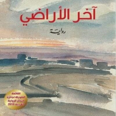 Akher El Aradi by Antoine El Doweihi Paperback