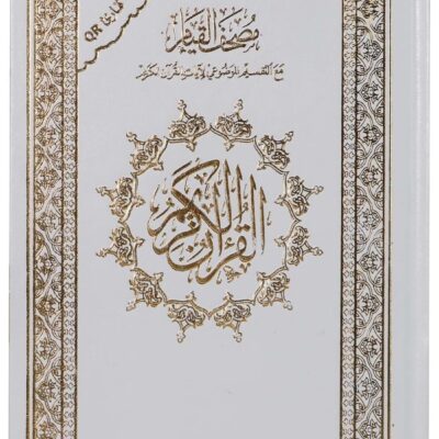 Qiyam Qur’an with thematic division of verses of the Holy Qur’an, 17*24 cm with Q barcode (bar code) There is no specific color