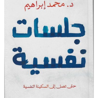 Psychological Sessions Paperback Arabic by Dr.. Mohamed Ibrahim - 38546