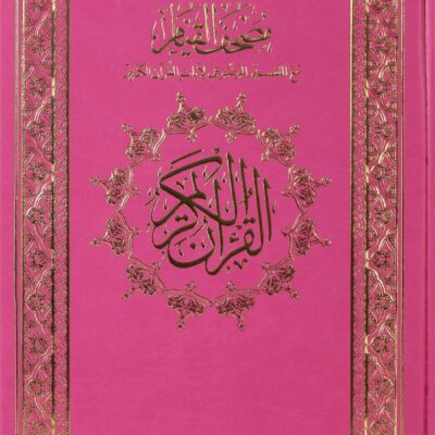 Quran Qiyam Luxury velvet cover with thematic division of the verses of the Holy Quran, Jawaami, pink velvet 35*25