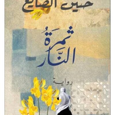 The Fire Fruit - Hanin Al-Sayegh