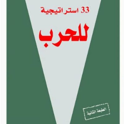 Book Thirty-Three Strategies of War