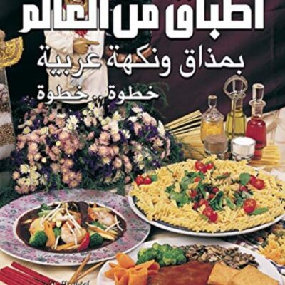 Atbaq Men Al Aalam Be Mazaq Wa Nakha Arabiyah Khoutwa Khoutwa by Lina Chbaro Baydoun , Nada Misbah Helwani Paperback