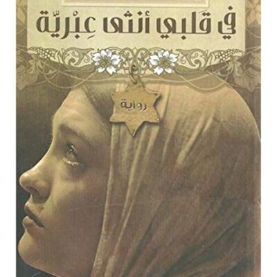 In My Heart, A Hebrew Woman Arabic By Khawla Hamdy, 41275 Paperback Arabic by خولة حمدى - 41275