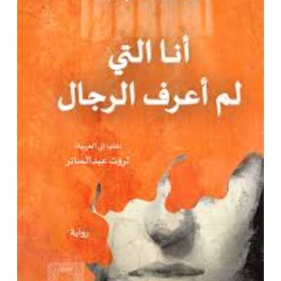 I Who Have Never Known Men - Jacqueline Harpman