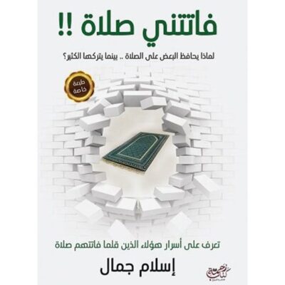 Fatatni Salat - Paperback Arabic Paperback Arabic by Islam Jamal