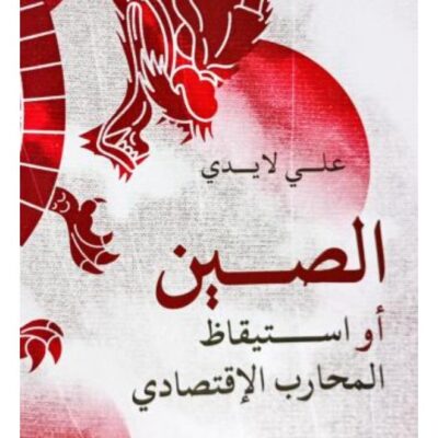 China: The Awakening of the Economic Warrior - Ali Laidi (Paperback Arabic)