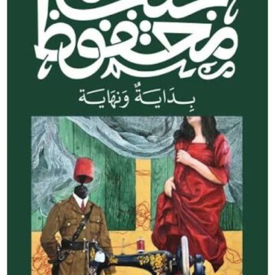 The Beginning and the End - Naguib Mahfouz