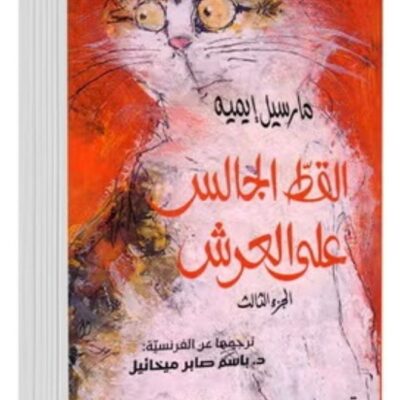 The Cat Sitting on the Throne Vol.3 - Marcel Aymé
