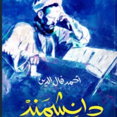 Danishmand - Ahmed Fal Al-Din