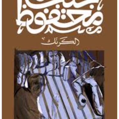 Karnak Café - Naguib Mahfouz