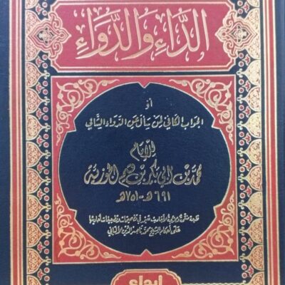 Disease and Cure: The Sufficient Answer for Those Who Ask About the Healing Medicine Ibn Qayyim