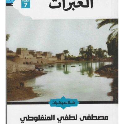 Lessons Written by Mustafa Lutfi Al-Manfaluti