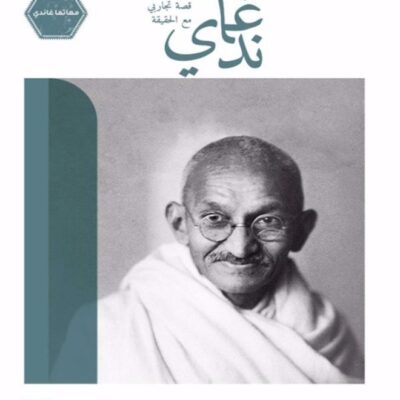 Gandhi: My Experiments with Truth - Mahatma Gandhi