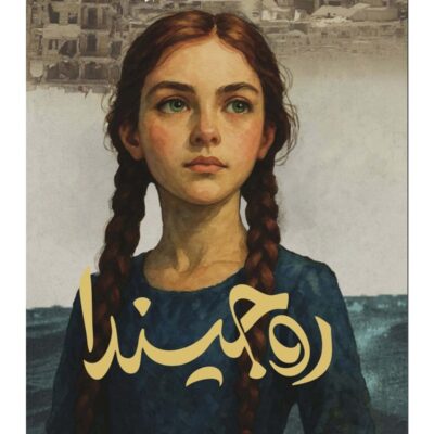 Ruginda - Issa Jabeli