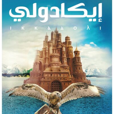 إيكادولي - سلسلة مملكة البلاغة الجزء الأول