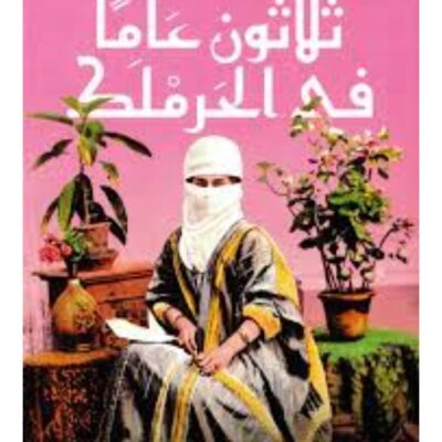 Thirty Years in the Harem - Melek Hanum (Paperback Arabic)