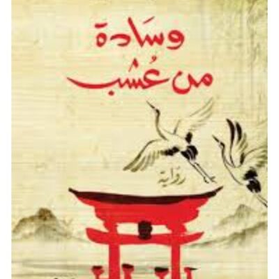 The Grass Pillow - Natsume Soseki