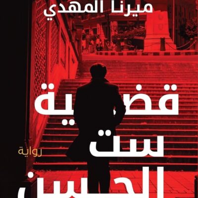 قضية ست الحسن ( تحقيقات نوح الألفي )