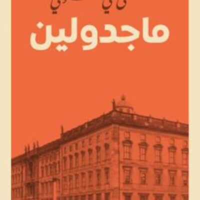 ماجدولين