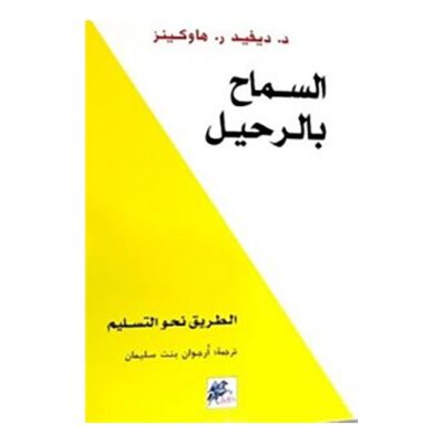 Letting Go Arabic By David R. Hawkins, 2016 Paperback Arabic by ديفيد ر . هاوكينز - 2016