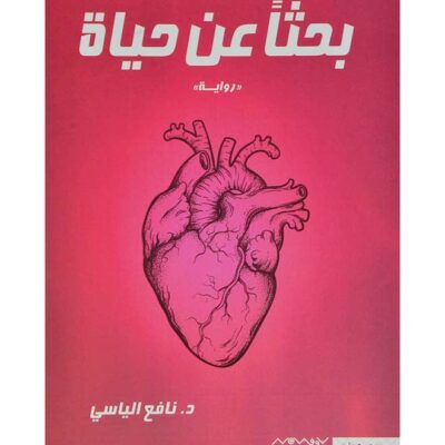 Looking For Life Arabic By Nafi' Al Yasi Paperback Arabic by Nafa'a Al Yasi (نافع الياسي) - 43466