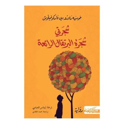 My Tree The Wonderful Orange Tree Arabic By Jose Mauro De Vasconcelos Paperback Arabic by خوسيه ماورو دى فاسكونسيلوس