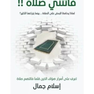 فاتتنى صلاة Paperback Arabic by Eslam Gamal