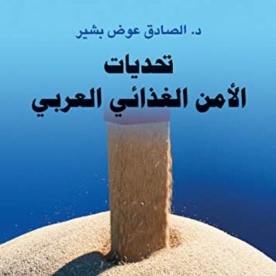 Tahadeyat El Amn El Ghezai El Arabi by Sadeq Bashir Paperback