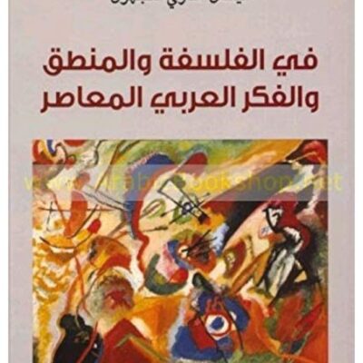 Difaf Publishing Fi El Falsafa Wa El Manteq Wa El Fekr El Aarabi El Moaaser