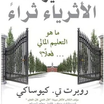 Rich Dad Poor Dad - Robert T. Kiyosaki (Paperback Arabic)