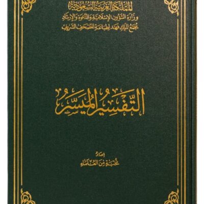tafsir almaysir King Fahd Complex medium Printed in Saudi Arabia size 14×20