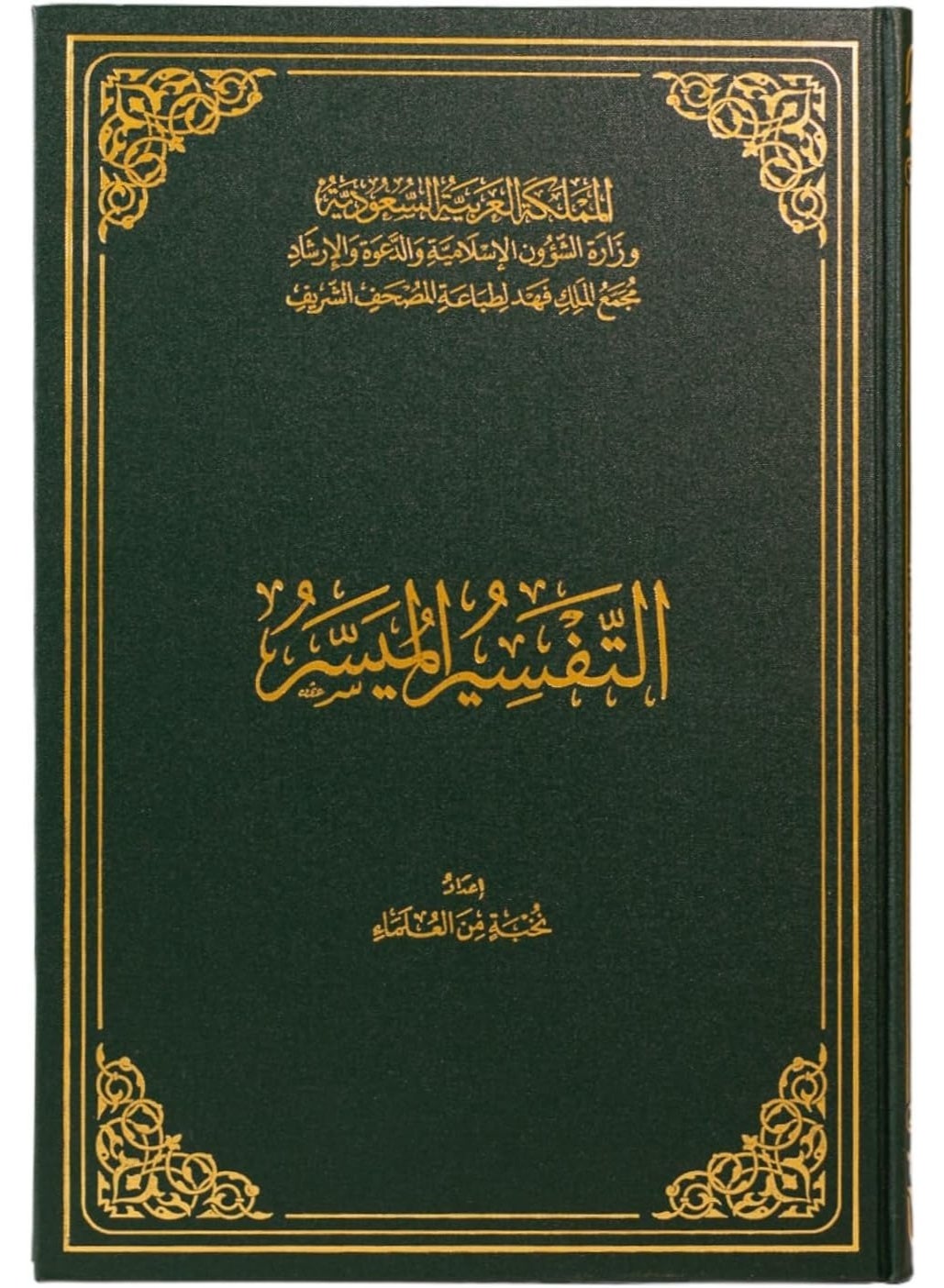 tafsir almaysir King Fahd Complex medium Printed in Saudi Arabia size 14×20