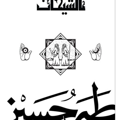 The Two Sheikhs - Taha Hussein (Paperback Arabic)
